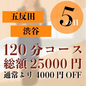 5の日は五反田の日 4000円割引