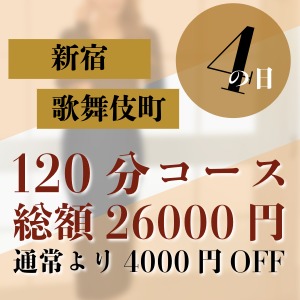 4の日は新宿の日 4000円割引