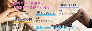 新宿 人妻デリヘル 新規割引 6000円以上