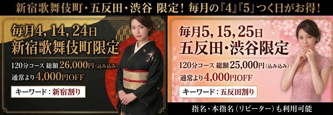 4と5の日は割引4000円＠新宿、渋谷、五反田
